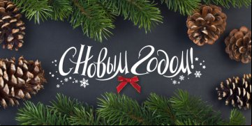 Новый год и Рождество