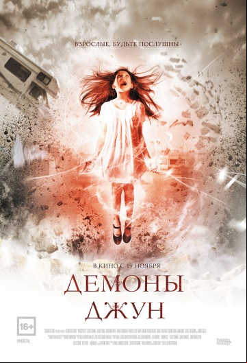 Демоны Джун Демоны Джун
