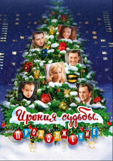 Ирония судьбы. Продолжение Ирония судьбы. Продолжение