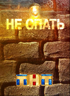 Не Спать! Не Спать!