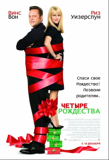 Четыре Рождества Четыре Рождества