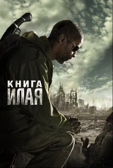 Книга Илая Книга Илая
