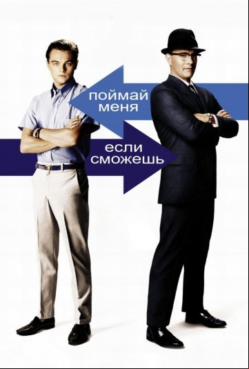 Поймай меня, если сможешь Поймай меня, если сможешь