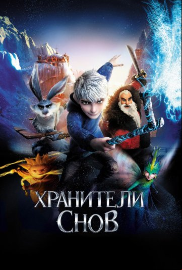 Хранители снов Хранители снов