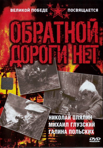 Обратной дороги нет Обратной дороги нет