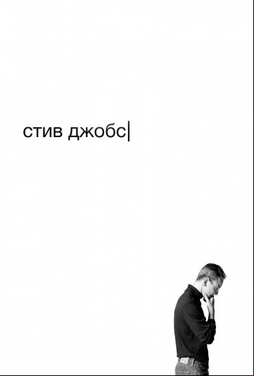 Стив Джобс Стив Джобс