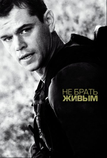 Не брать живым Не брать живым