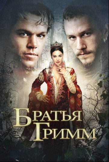 Братья Гримм Братья Гримм