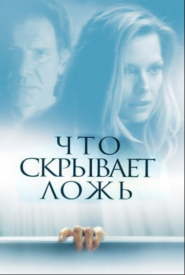 Что скрывает ложь Что скрывает ложь