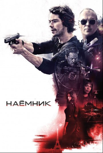 Наемник Наемник