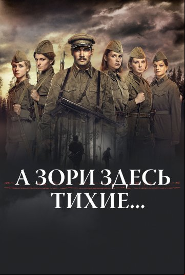 А зори здесь тихие... А зори здесь тихие...