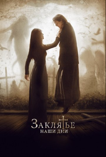 Заклятье. Наши дни Заклятье. Наши дни