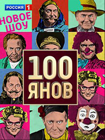 100ЯНОВ 100ЯНОВ