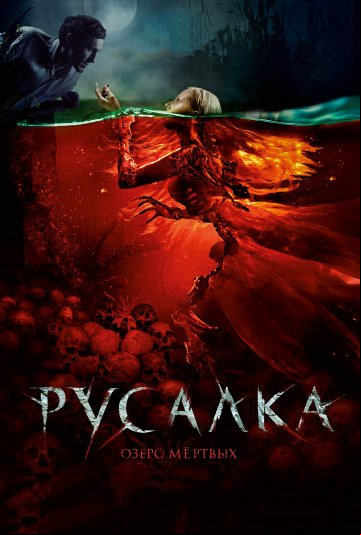 Русалка. Озеро мертвых Русалка. Озеро мертвых