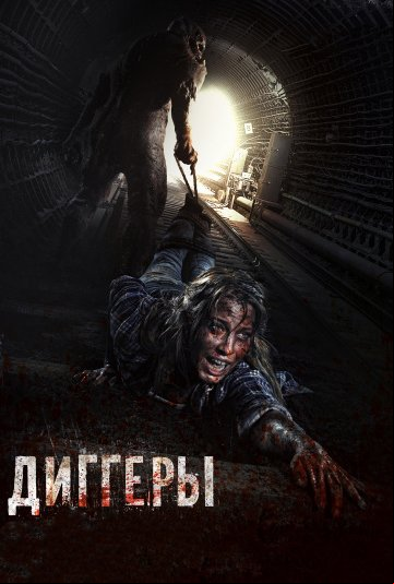 Диггеры Диггеры