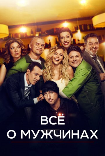 Все о мужчинах Все о мужчинах