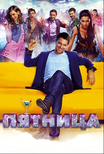 Пятница Пятница