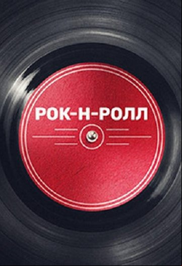 Рок-н-ролл Рок-н-ролл