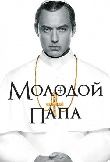 Молодой Папа Молодой Папа