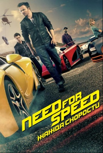 Need for Speed: Жажда скорости Need for Speed: Жажда скорости