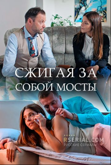 Сжигая за собой мосты Сжигая за собой мосты