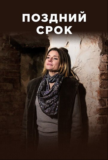 Поздний срок Поздний срок