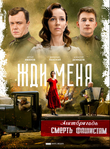 Жди меня Жди меня