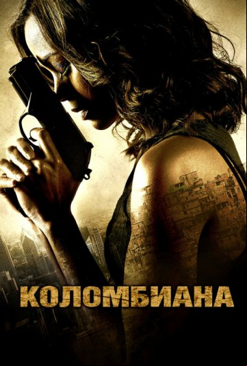 Коломбиана Коломбиана