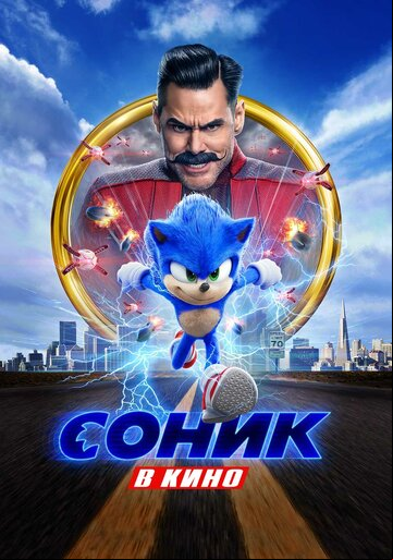Соник в кино Соник в кино