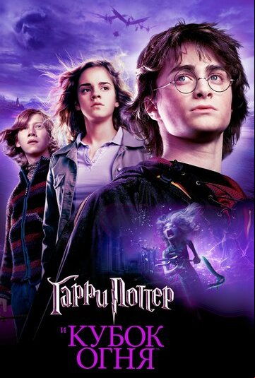 Гарри Поттер и Кубок огня Гарри Поттер и Кубок огня