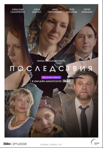 Последствия Последствия