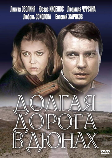 Долгая дорога в дюнах Долгая дорога в дюнах
