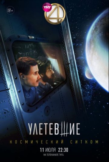 Улетевшие Улетевшие