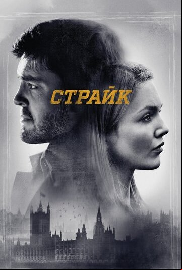 Страйк
