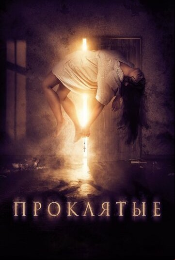 Проклятые Проклятые