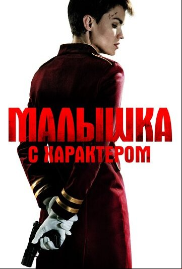 Малышка с характером Малышка с характером