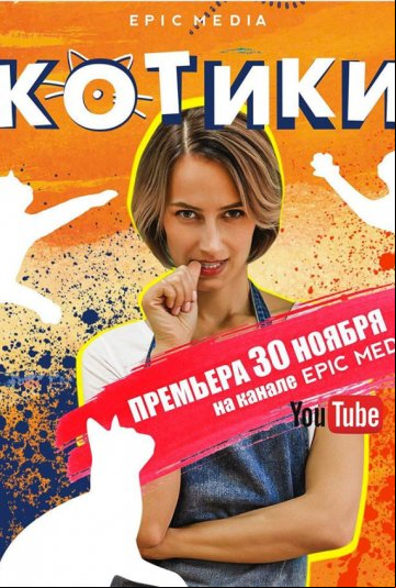 Котики Котики