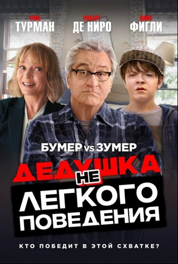 Дедушка нелегкого поведения Дедушка нелегкого поведения