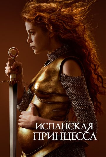 Испанская принцесса Испанская принцесса