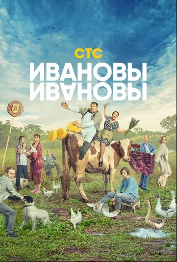 Ивановы-Ивановы Ивановы-Ивановы