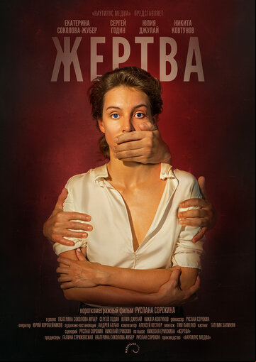 Жертва Жертва