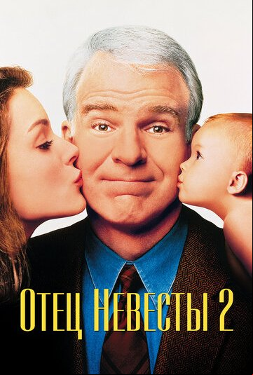 Отец невесты 2 Отец невесты 2