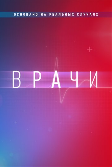 Врачи Врачи