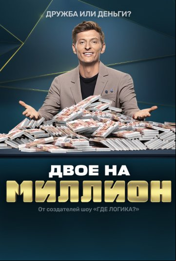 Двое на миллион Двое на миллион