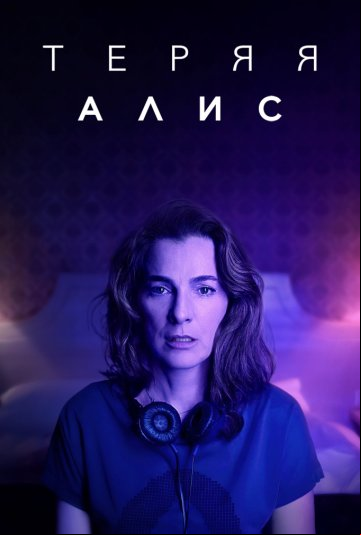 Теряя Алис Теряя Алис