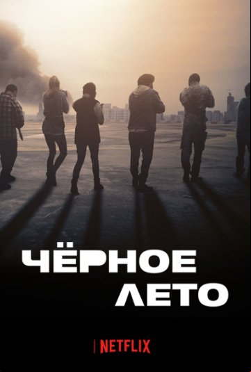 Чёрное лето Чёрное лето
