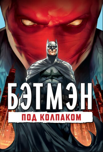 Бэтмен: Под колпаком Бэтмен: Под колпаком