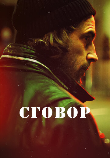 Сговор Сговор