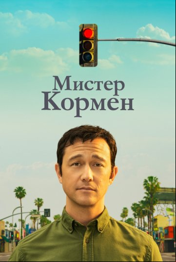 Мистер Кормен Мистер Кормен