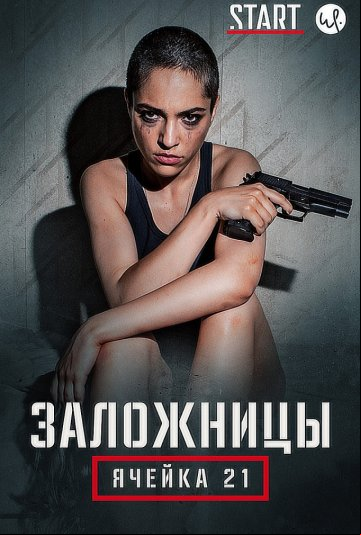 Заложницы: Ячейка 21 Заложницы: Ячейка 21